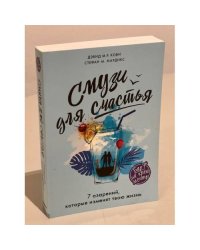 Смузи для счастья. 7 озарений, которые изменят твою жизнь 