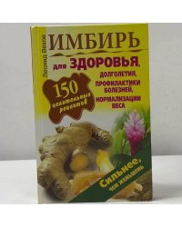 Имбирь. 150 целительных рецептов для здоровья, долголетия, профилактики болезней, нормализации веса