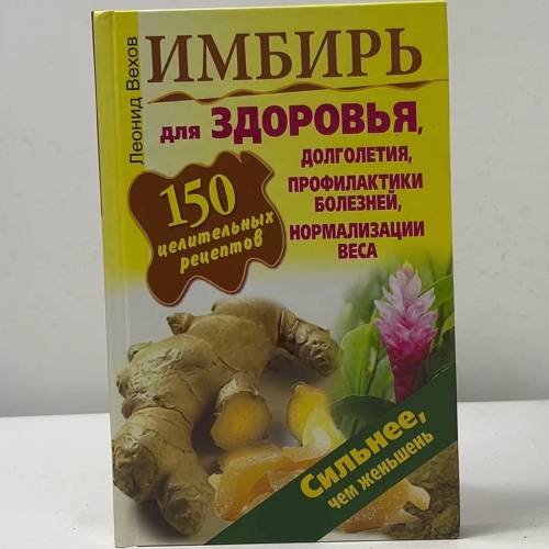 Обложка книги «Имбирь. 150 целительных рецептов для здоровья, долголетия, профилактики болезней, нормализации веса» — Леонид Вехов, ISBN 9785170737789