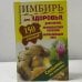 Обложка книги «Имбирь. 150 целительных рецептов для здоровья, долголетия, профилактики болезней, нормализации веса» — Леонид Вехов, ISBN 9785170737789