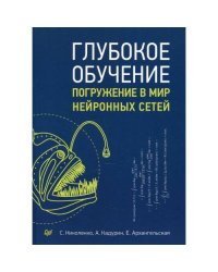Глубокое обучение