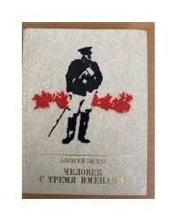 Человек с тремя именами