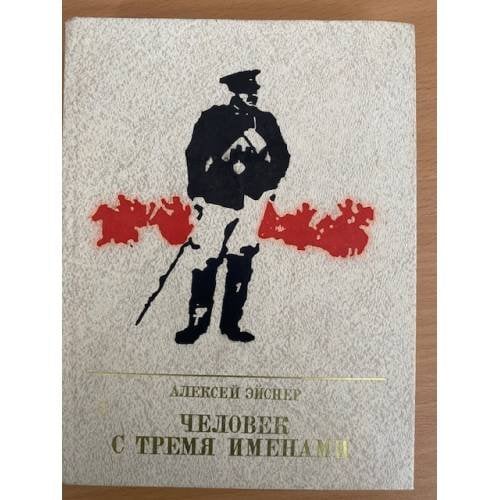 Человек с тремя именами