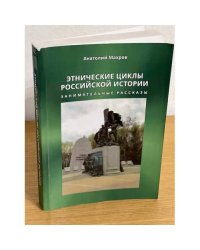Этнические циклы Российской истории. Занимательные рассказы