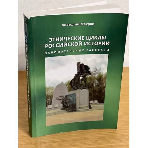Этнические циклы Российской истории. Занимательные рассказы