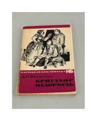 Бригадир. Недоросль