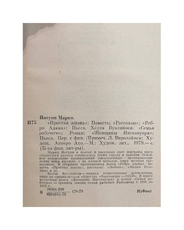 Дополнительное изображение книги «Простая жизнь. Рассказы. Ребро Адама. Семья рабочего. Женщины Нискавуори»