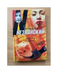 Шоу для богатых