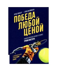 Победа любой ценой. Психологическое оружие в теннисе уроки мастера