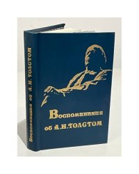 Воспоминания об А. Н. Толстом