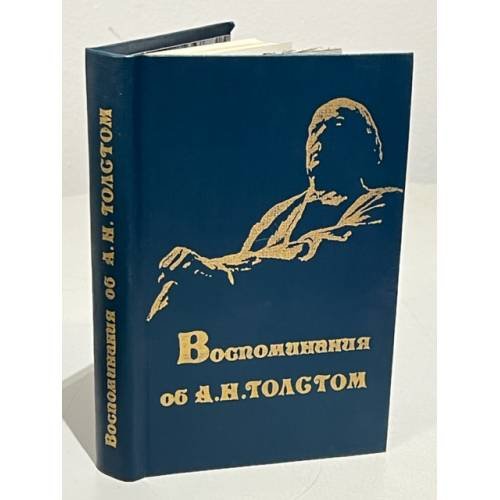Обложка книги «Воспоминания об А. Н. Толстом» — Толстая Людмила Ильинична, Никитина Зоя Александровна (сост.)