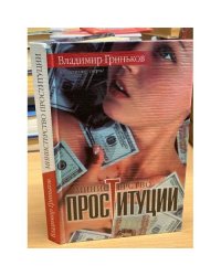 Министерство проституции. Кто остановит смерть?