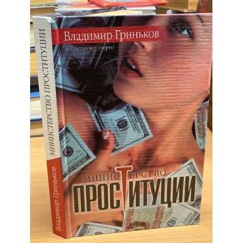 Обложка книги «Министерство проституции. Кто остановит смерть?» — Гриньков Владимир Васильевич, ISBN 9660309295