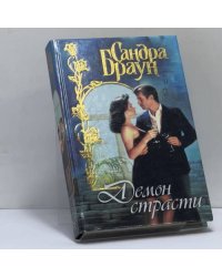 Демон страсти