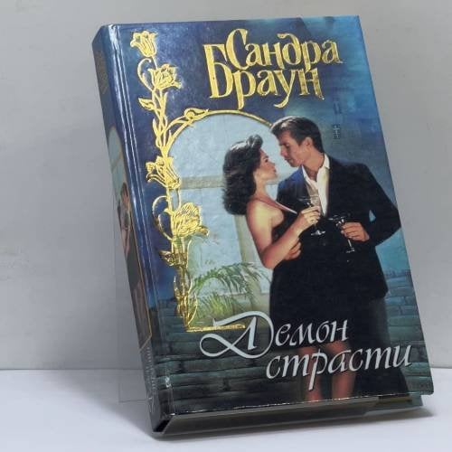 Обложка книги «Демон страсти» — Сандра Браун, ISBN 9785237010534