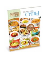 Четвертая книга из серии «Золотая коллекция рецептов»  «ДОМАШНИЕ СУПЫ»
