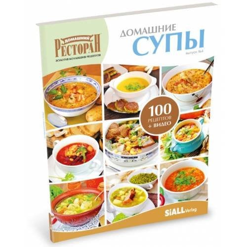 Четвертая книга из серии «Золотая коллекция рецептов»  «ДОМАШНИЕ СУПЫ»