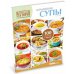Четвертая книга из серии «Золотая коллекция рецептов»  «ДОМАШНИЕ СУПЫ»