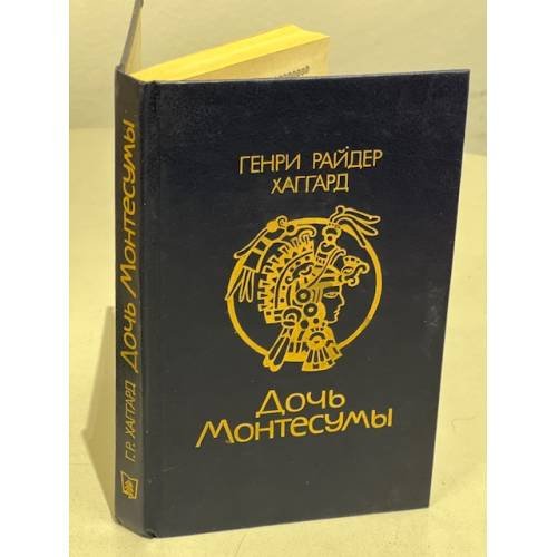 Обложка книги «Дочь Монтесумы» — Хаггард Генри Райдер