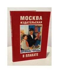 Москва издательская в плакате.