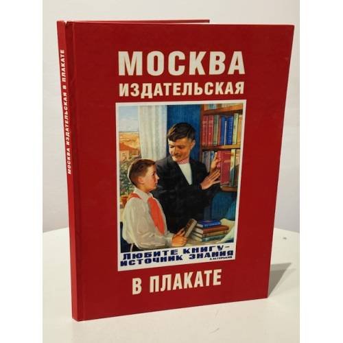 Москва издательская в плакате.