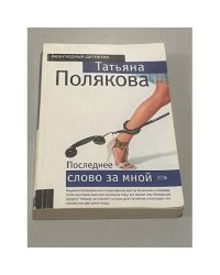 Последнее слово за мной