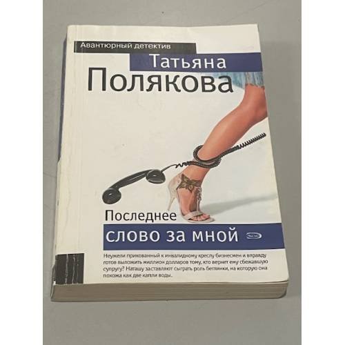 Последнее слово за мной