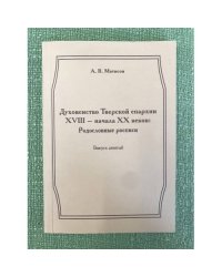 Духовенство тверской епархиии XVIII - начала XX веков