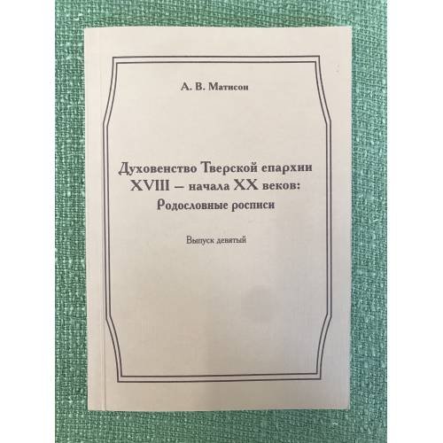 Духовенство тверской епархиии XVIII - начала XX веков