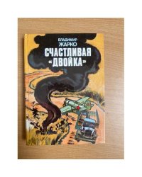 Счастливая "двойка"