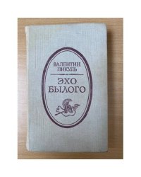 Эхо былого