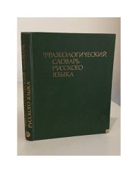 Фразеологический словарь русского языка