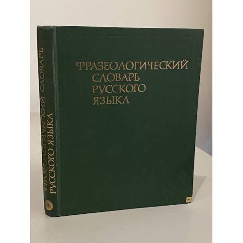 Обложка книги «Фразеологический словарь русского языка» — А.И. Молотков