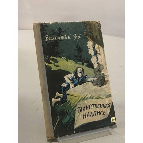 Обложка книги «Таинственная надпись» — Валентин Зуб