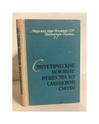 Синтетические моющие вещества из сланцевой смолы