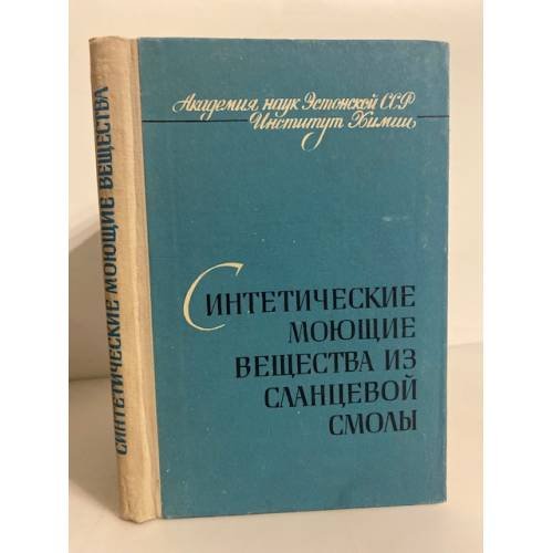 Обложка книги «Синтетические моющие вещества из сланцевой смолы» — Вооре Х. Ю., Кора М. И., Кудрявцев И. Б., Риккен В. А., Степанова Г. Г., Томсон Т. В., Томсон Р. М., Файнгольд С. И.