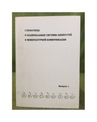 Стереотипы и национальные системы ценностей в межкультурной коммуникации: сборник статей. Выпуск 1
