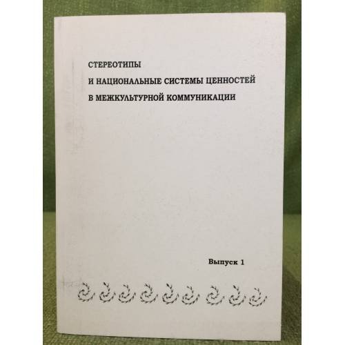 Стереотипы и национальные системы ценностей в межкультурной коммуникации: сборник статей. Выпуск 1