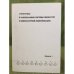 Стереотипы и национальные системы ценностей в межкультурной коммуникации: сборник статей. Выпуск 1