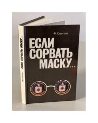 Если сорвать маску...