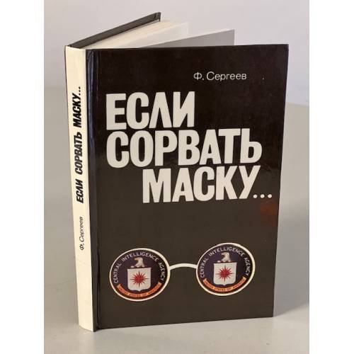 Обложка книги «Если сорвать маску...» — Сергеев Федор Михайлович