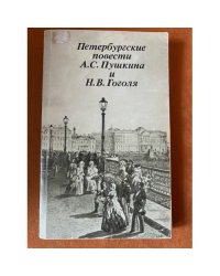 Петербургские повести А.С. Пушкина и Н.В. Гоголя