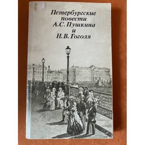 Петербургские повести А.С. Пушкина и Н.В. Гоголя