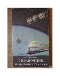 Справочник по физике и технике