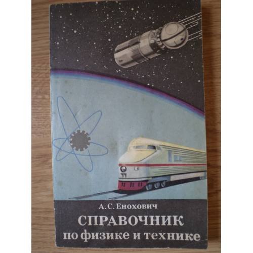 Обложка книги «Справочник по физике и технике» — Енохович Анатолий Сергеевич