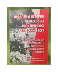Проблемы истории массовых политических репрессий в СССР