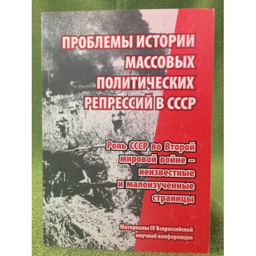 Проблемы истории массовых политических репрессий в СССР