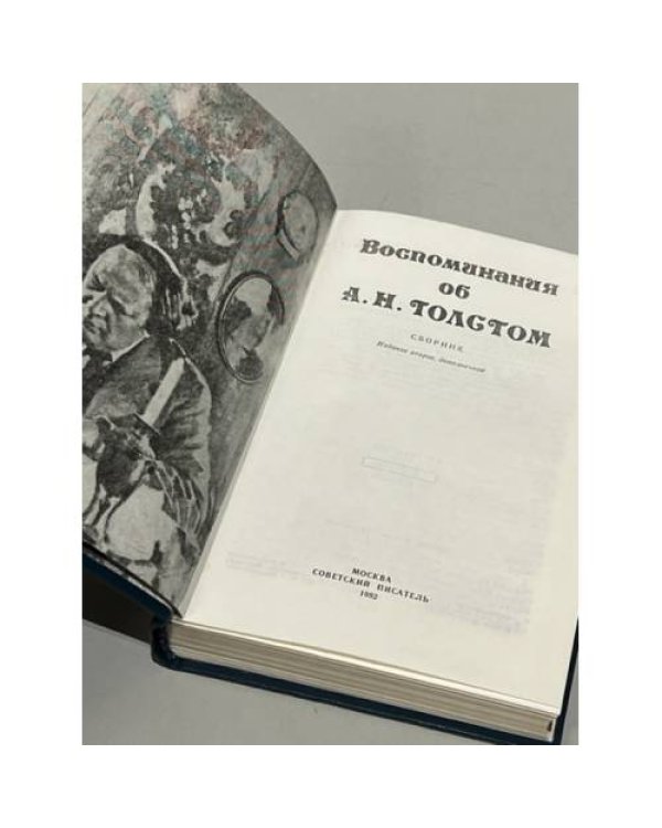 Дополнительное изображение книги «Воспоминания об А. Н. Толстом»