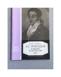 А.С. Грибоедов в жизни и творчестве