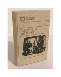 Рукописи не горят